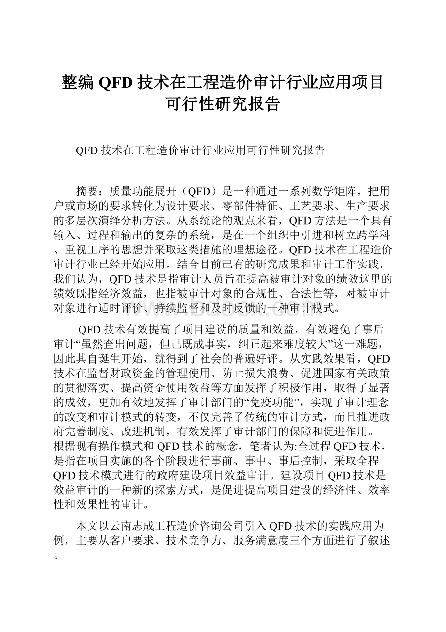 整编QFD技术在工程造价审计行业应用项目可行性研究报告.docx