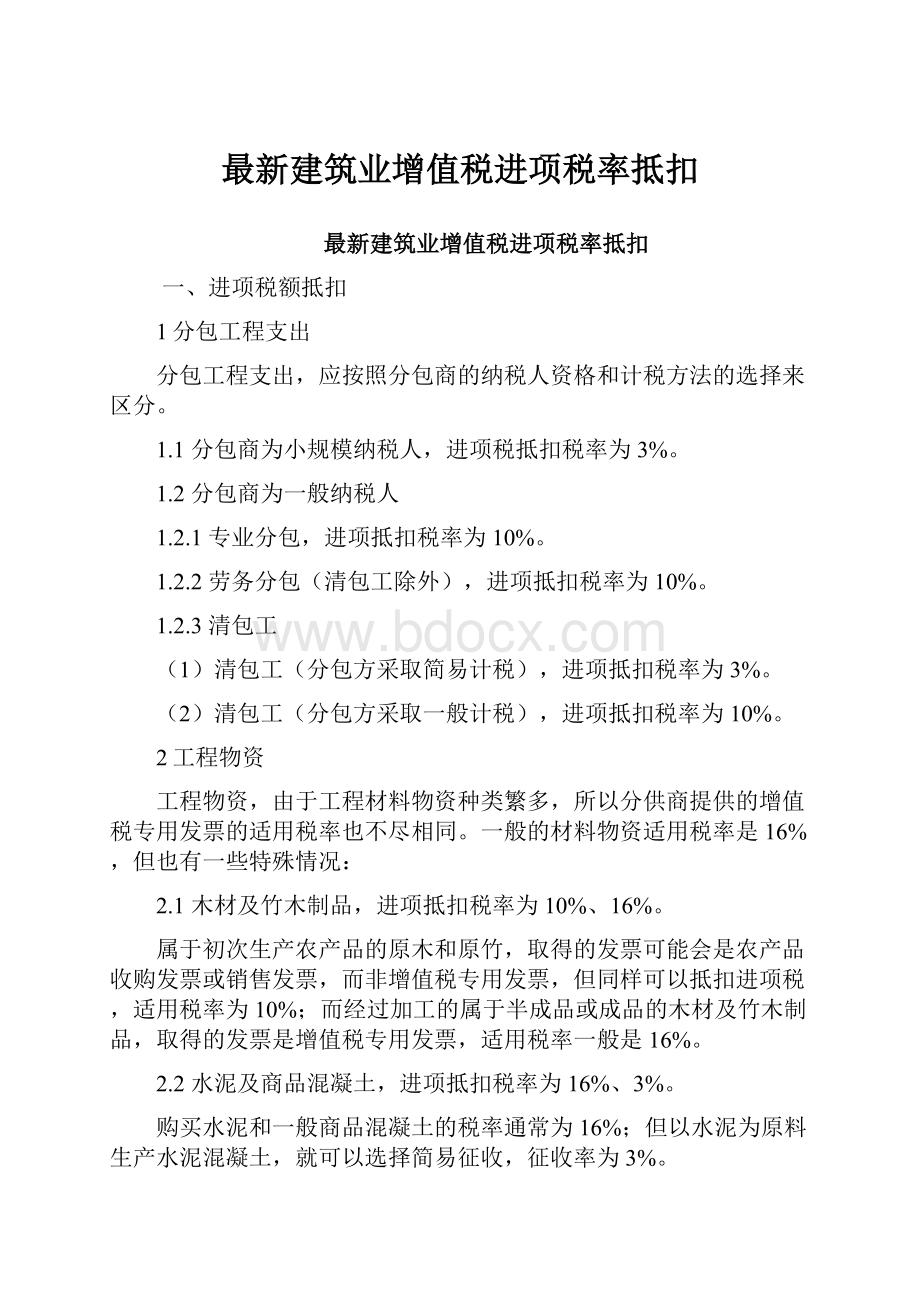 最新建筑业增值税进项税率抵扣.docx_第1页