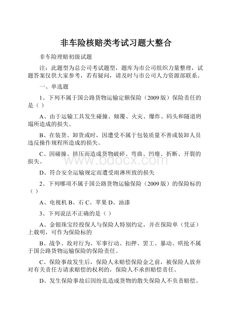 非车险核赔类考试习题大整合.docx