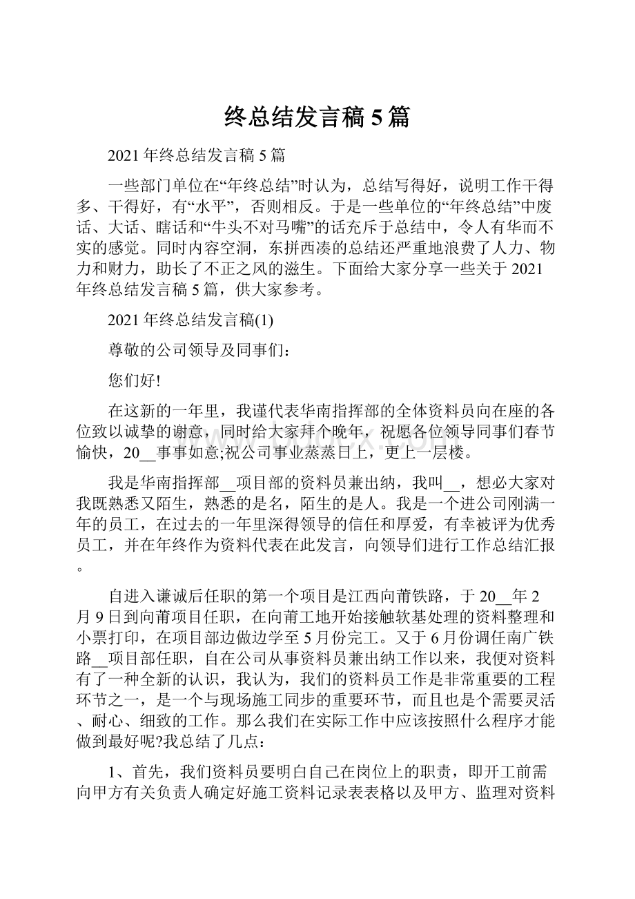 终总结发言稿5篇.docx_第1页