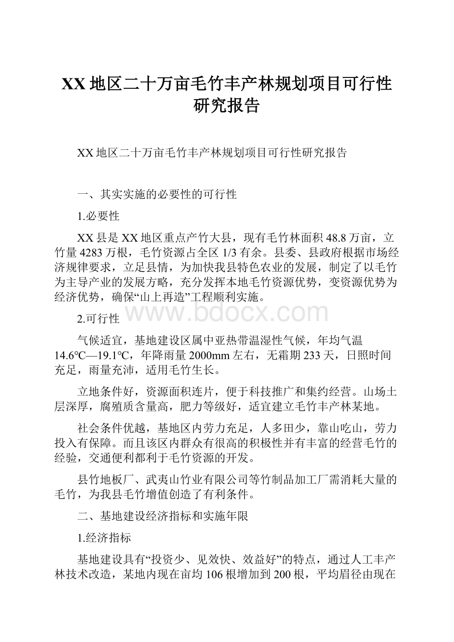 XX地区二十万亩毛竹丰产林规划项目可行性研究报告.docx_第1页