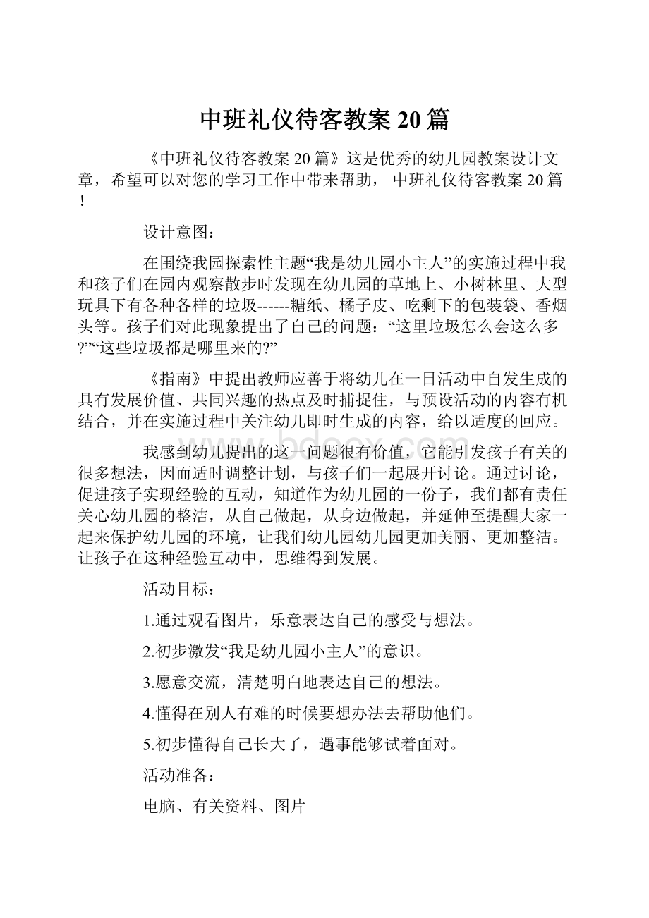 中班礼仪待客教案20篇.docx