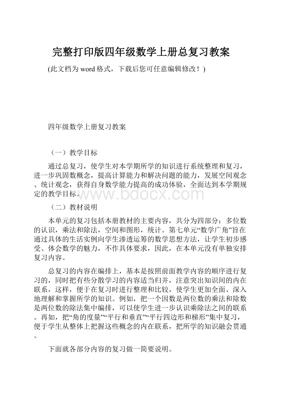 完整打印版四年级数学上册总复习教案.docx