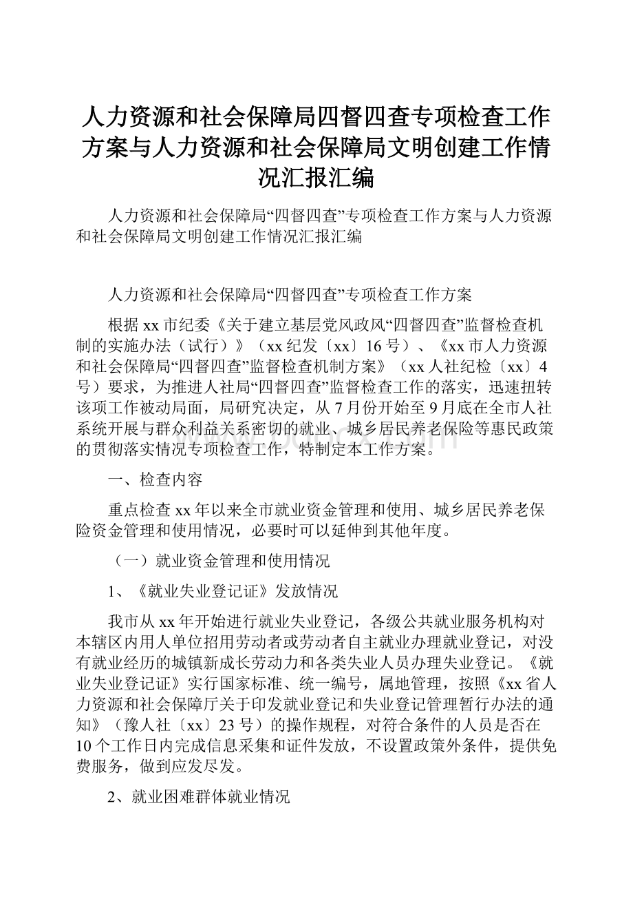 人力资源和社会保障局四督四查专项检查工作方案与人力资源和社会保障局文明创建工作情况汇报汇编.docx