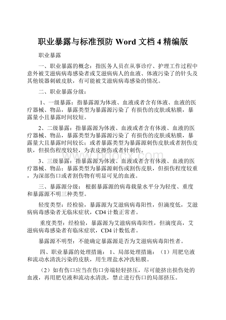 职业暴露与标准预防 Word 文档 4精编版.docx