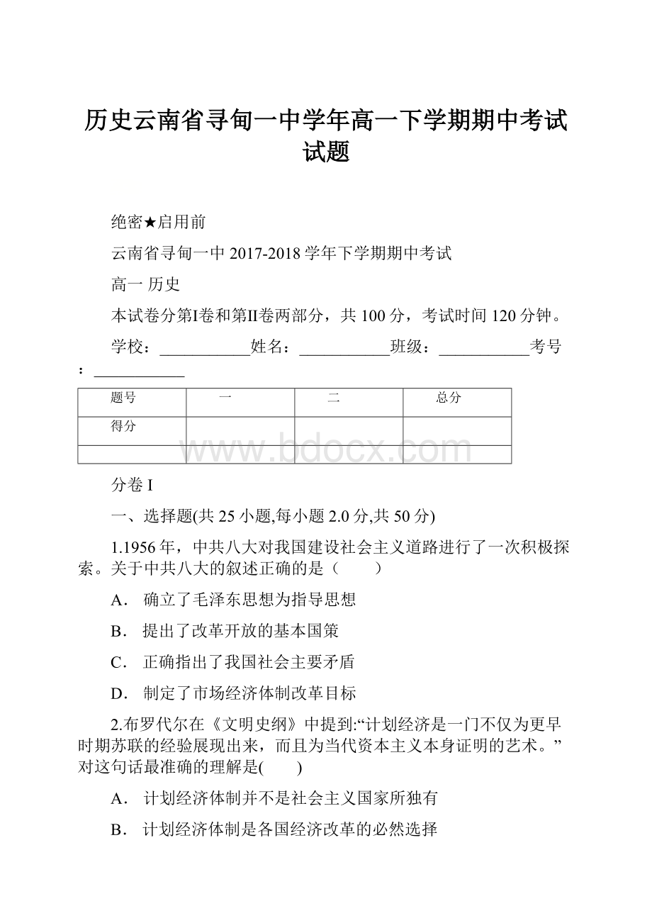 历史云南省寻甸一中学年高一下学期期中考试试题.docx_第1页