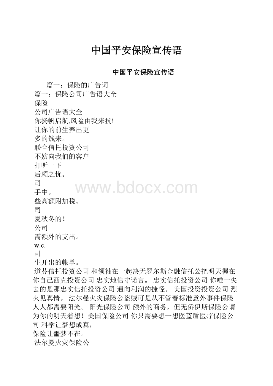 中国平安保险宣传语.docx