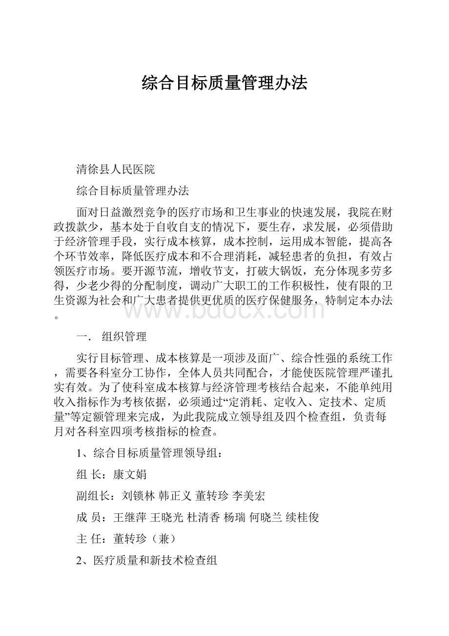 综合目标质量管理办法.docx