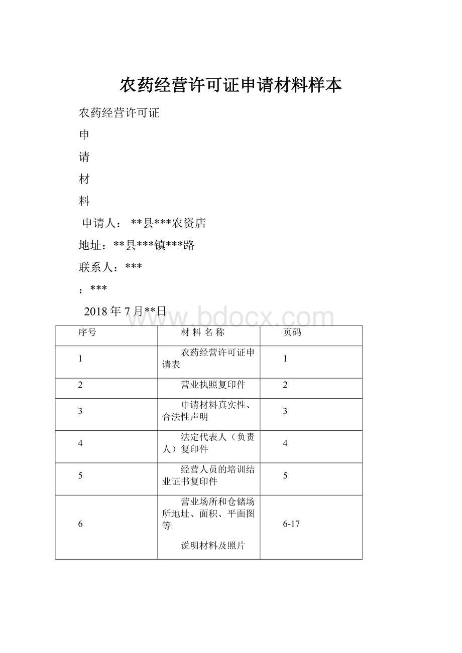 农药经营许可证申请材料样本.docx