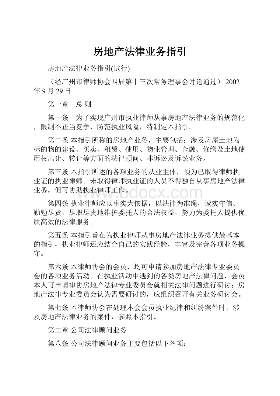 房地产法律业务指引.docx_第1页