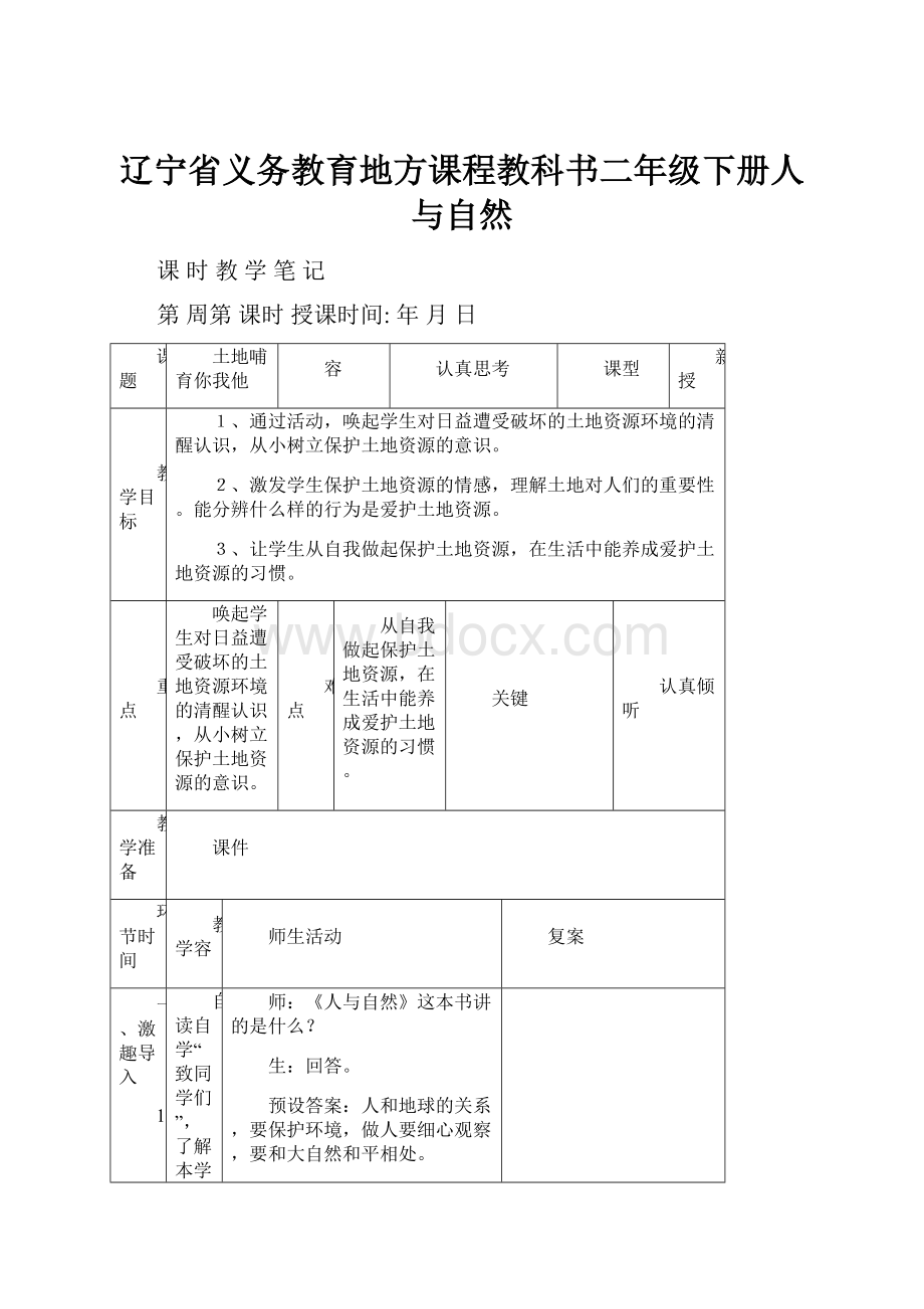 辽宁省义务教育地方课程教科书二年级下册人与自然.docx