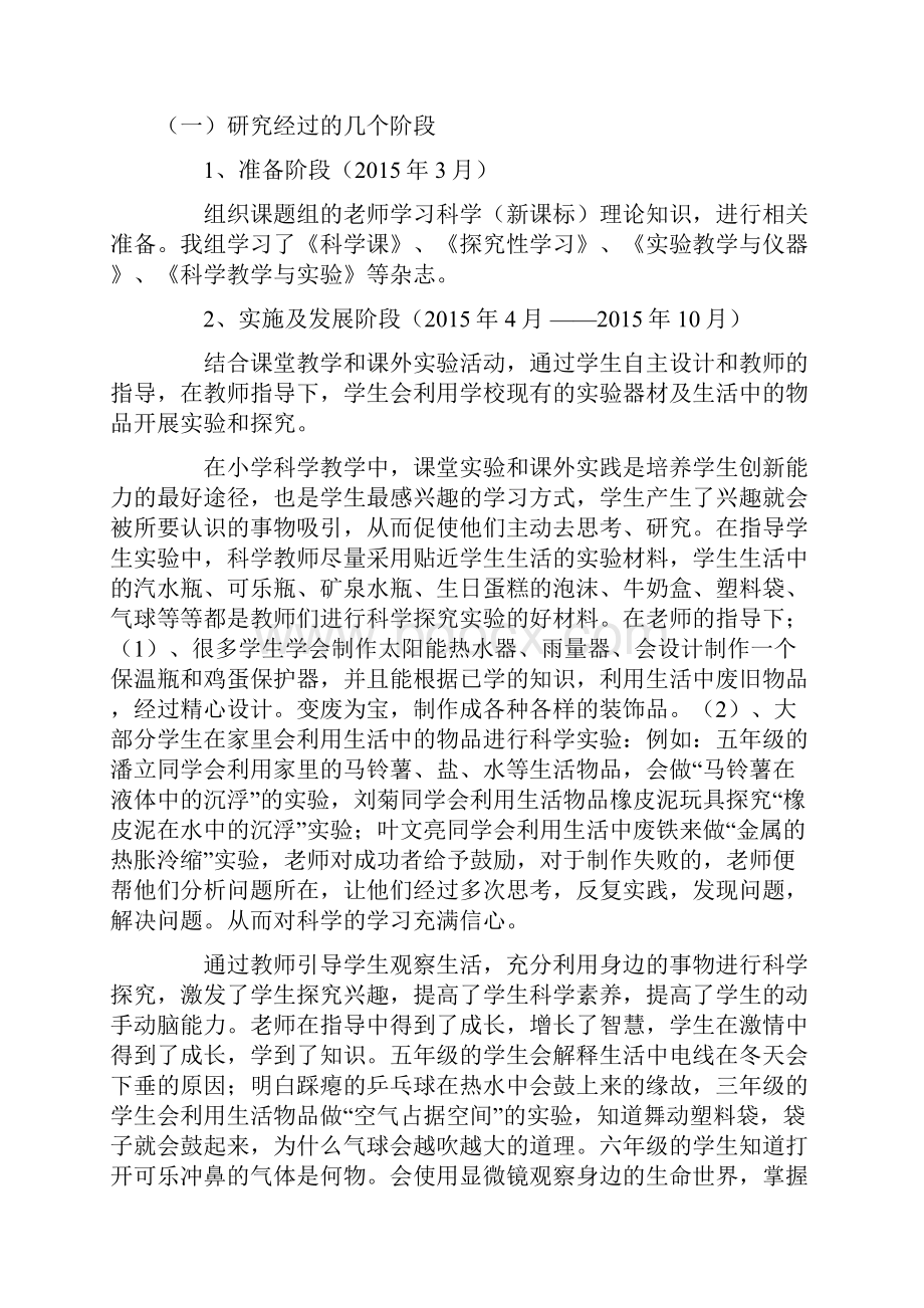 在实验中培养学生的科学素养小课题研究结题报告.docx_第2页