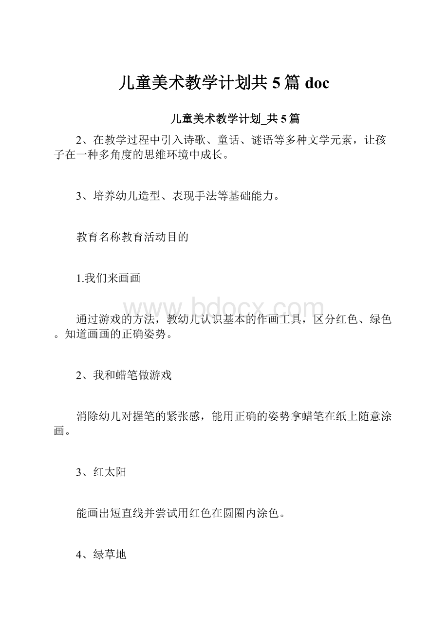 儿童美术教学计划共5篇doc.docx