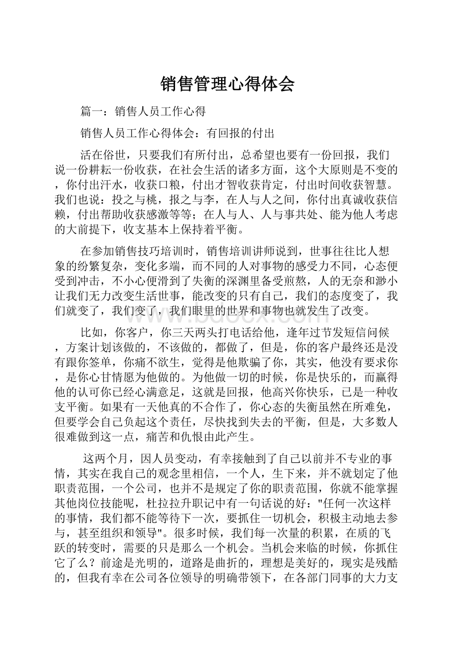 销售管理心得体会.docx