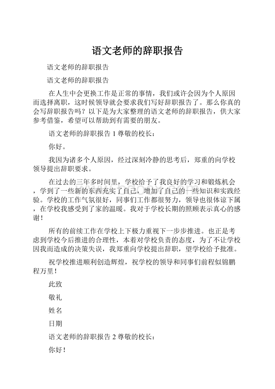 语文老师的辞职报告.docx