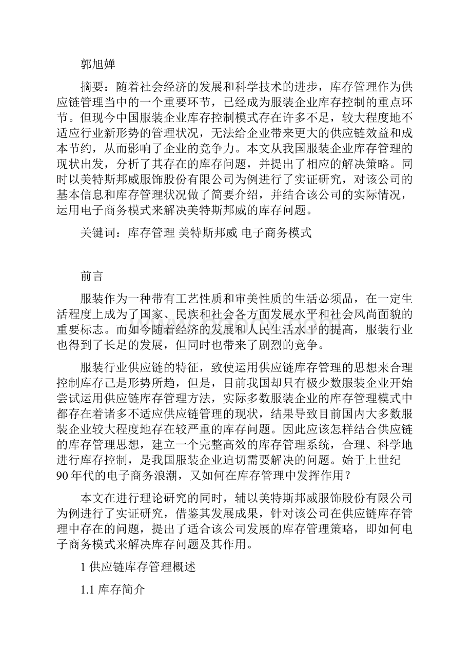 我国服装企业库存管理分析.docx_第2页