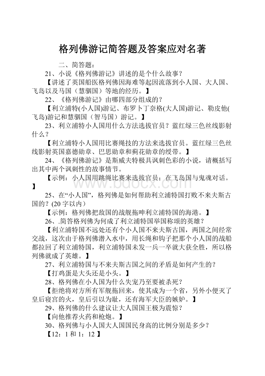 格列佛游记简答题及答案应对名著.docx