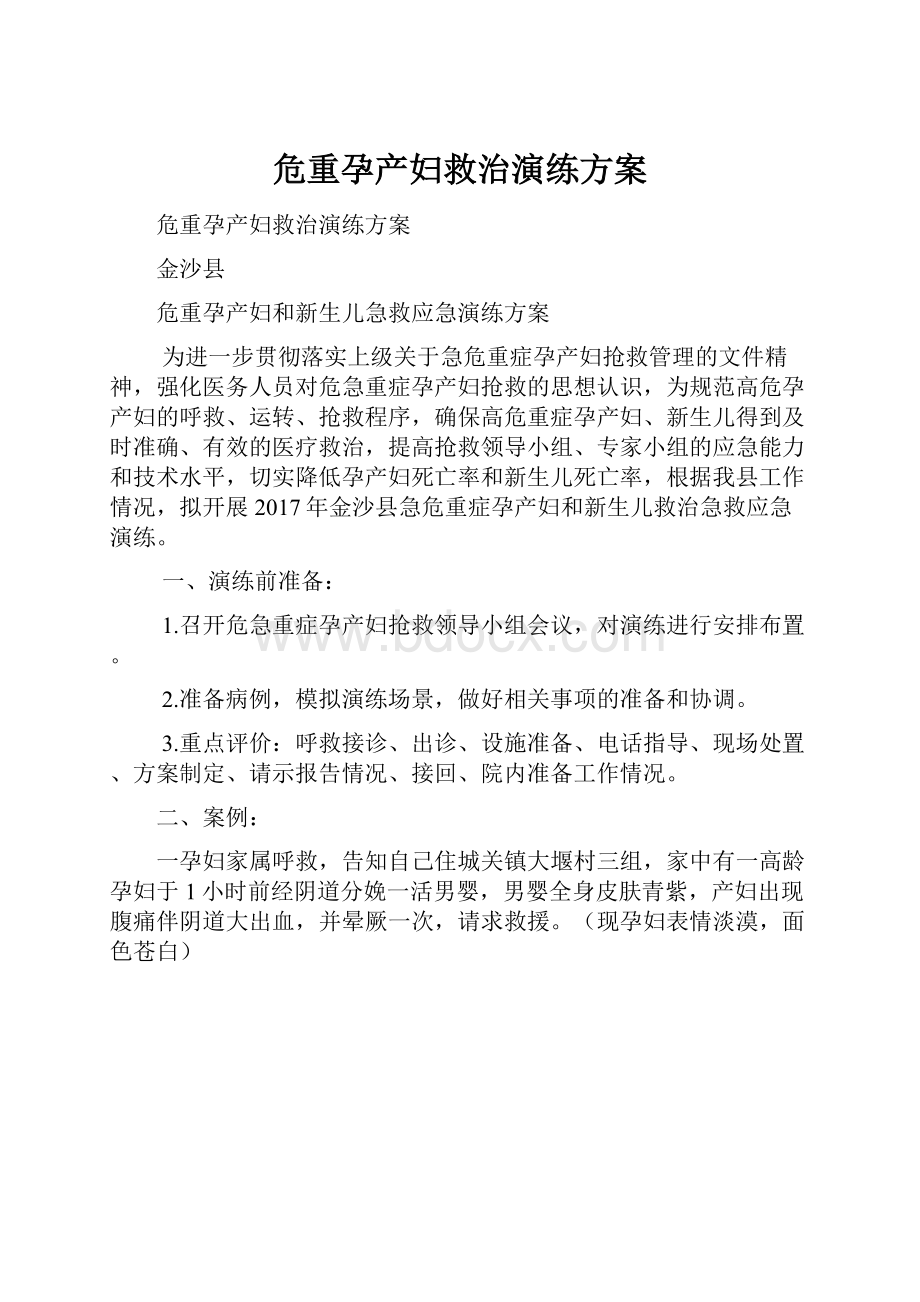 危重孕产妇救治演练方案.docx_第1页