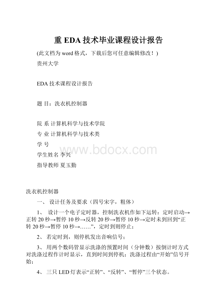 重EDA技术毕业课程设计报告.docx