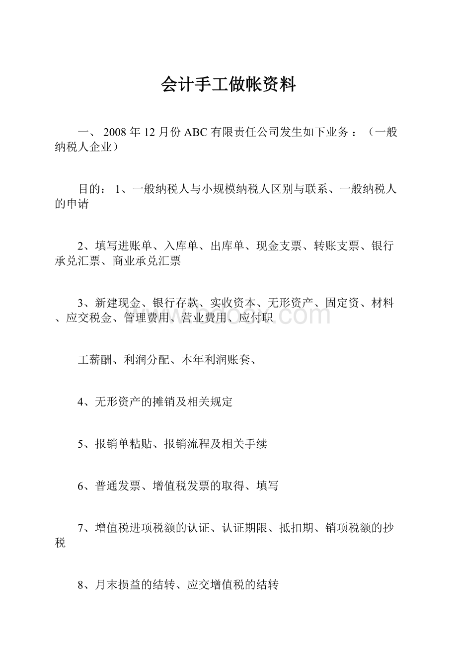 会计手工做帐资料.docx