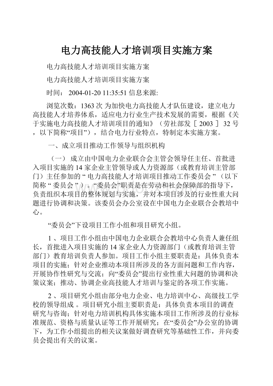 电力高技能人才培训项目实施方案.docx