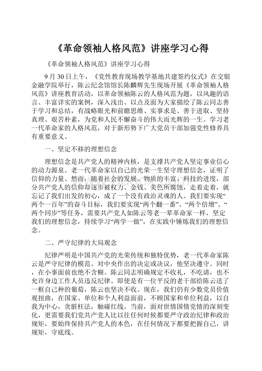 《革命领袖人格风范》讲座学习心得.docx