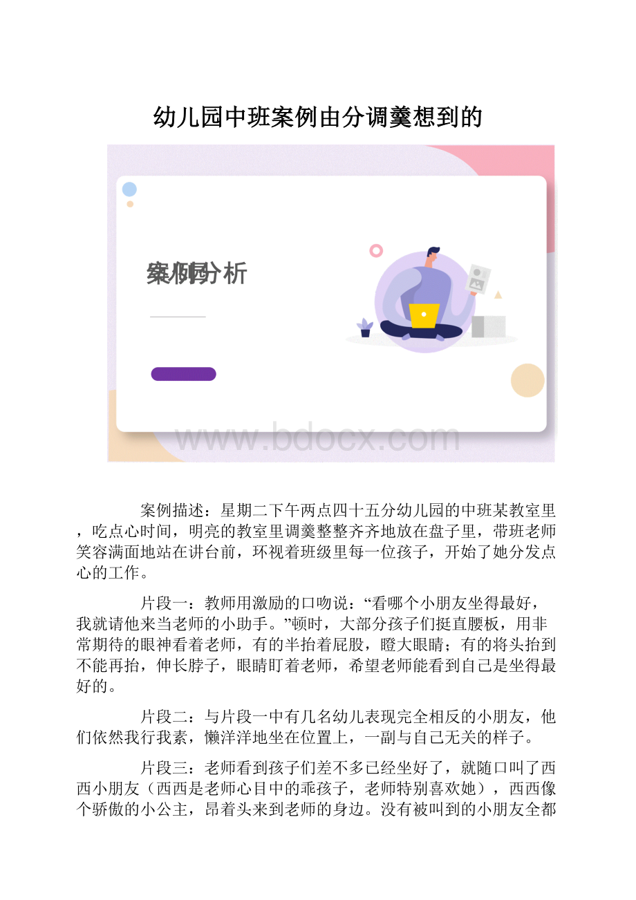 幼儿园中班案例由分调羹想到的.docx