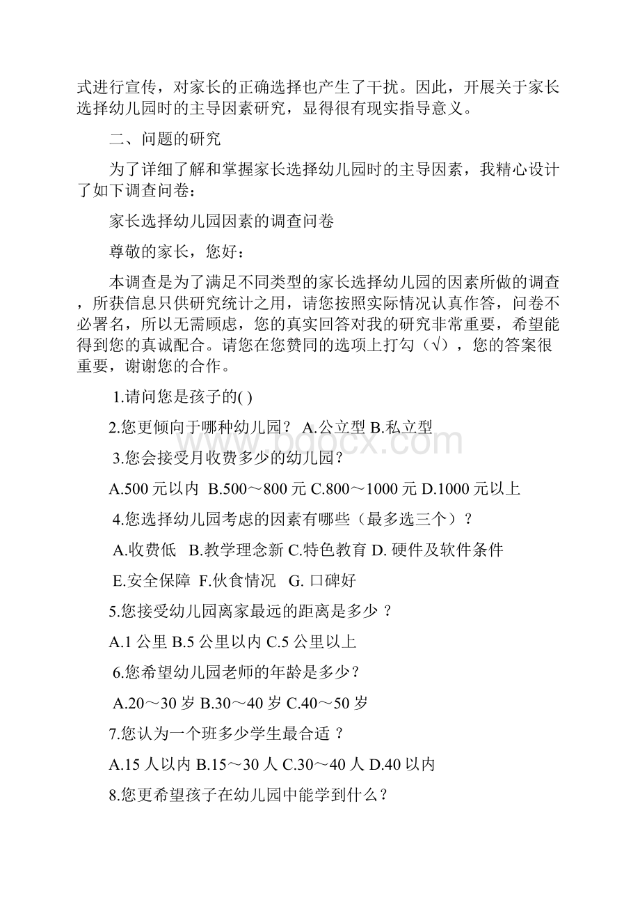 关于家长选择幼儿园时的主导因素研究111模板.docx_第2页