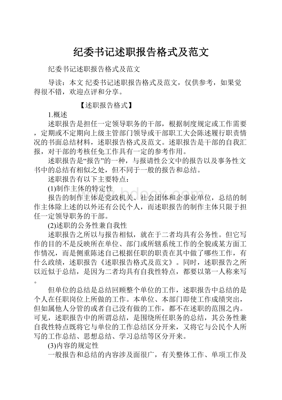 纪委书记述职报告格式及范文.docx