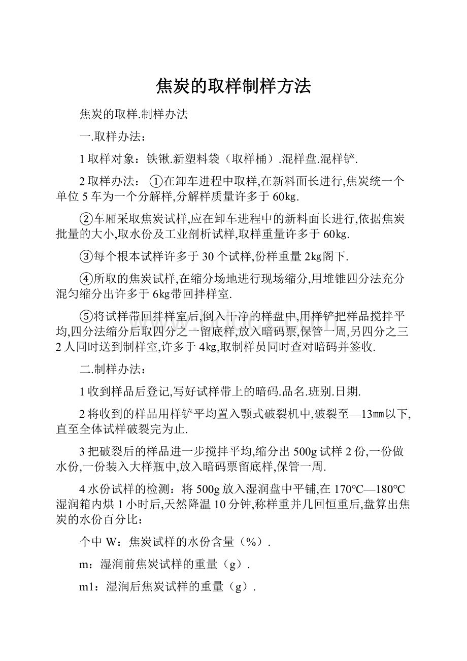 焦炭的取样制样方法.docx