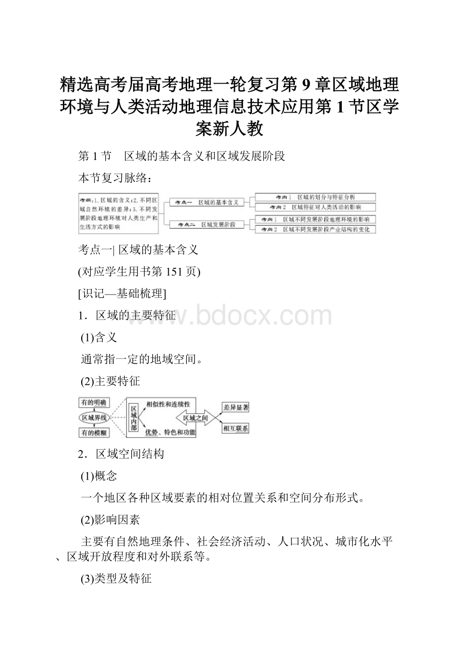 精选高考届高考地理一轮复习第9章区域地理环境与人类活动地理信息技术应用第1节区学案新人教.docx