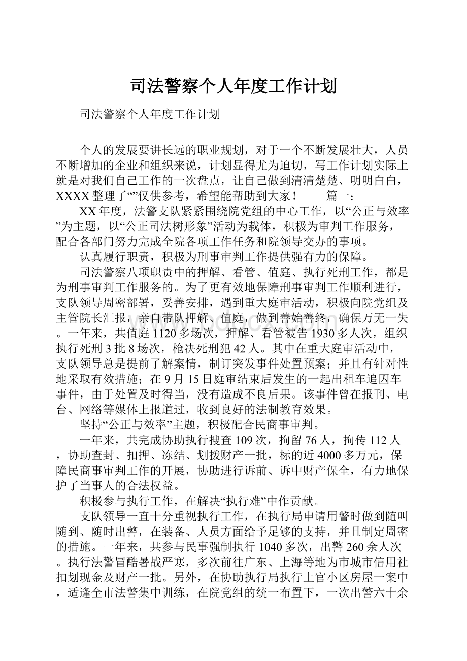 司法警察个人年度工作计划.docx