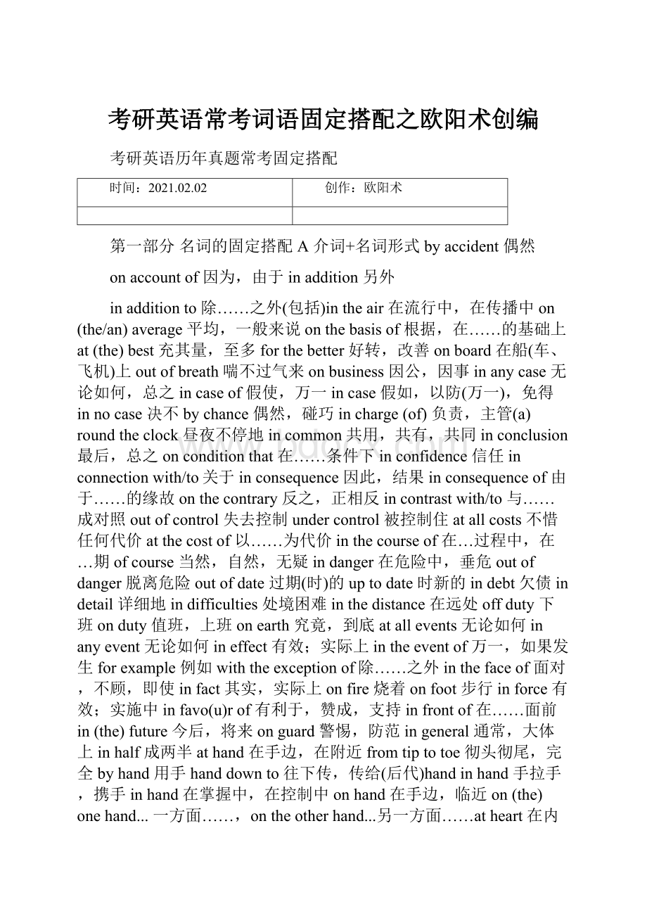 考研英语常考词语固定搭配之欧阳术创编.docx_第1页