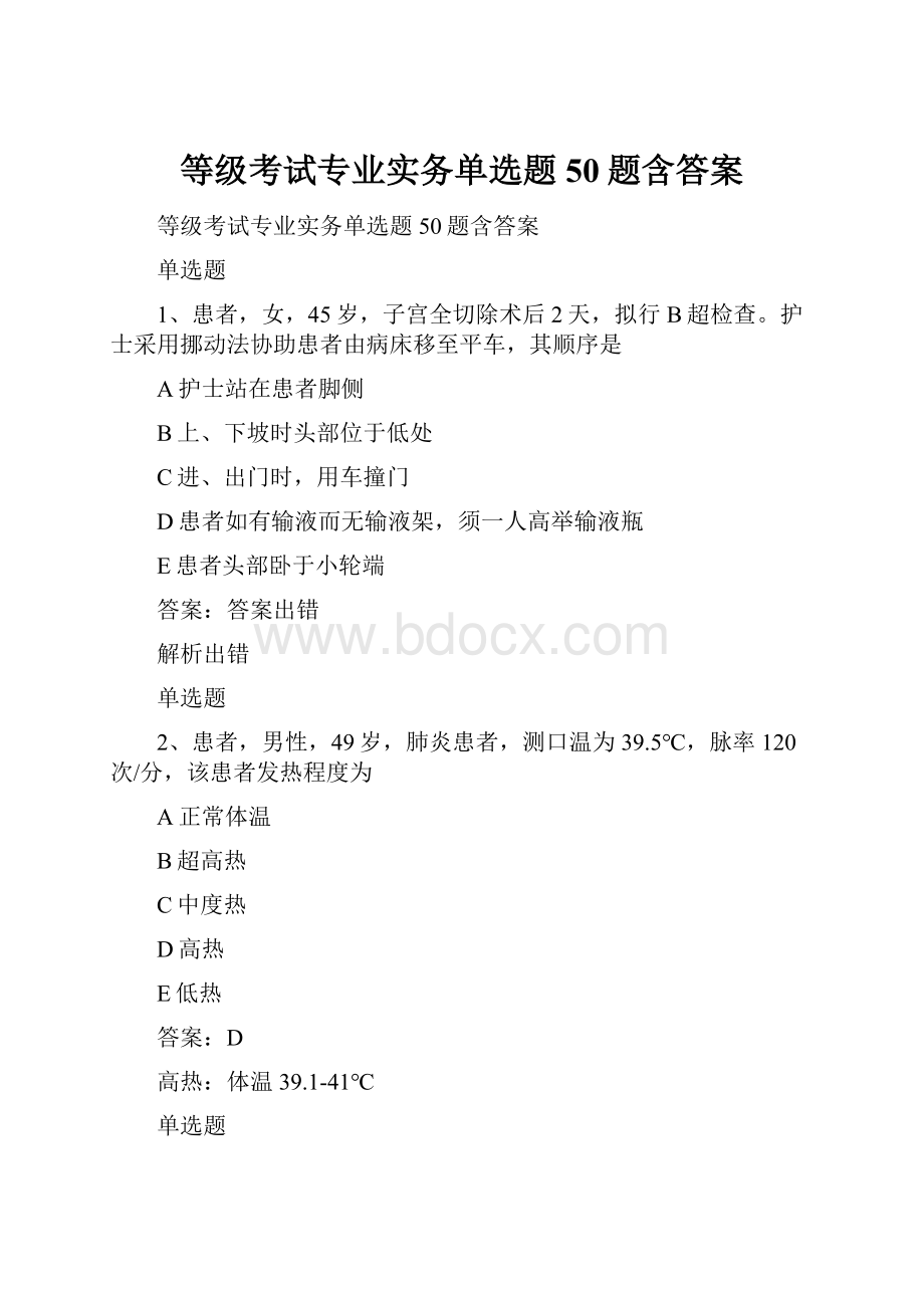 等级考试专业实务单选题50题含答案.docx_第1页