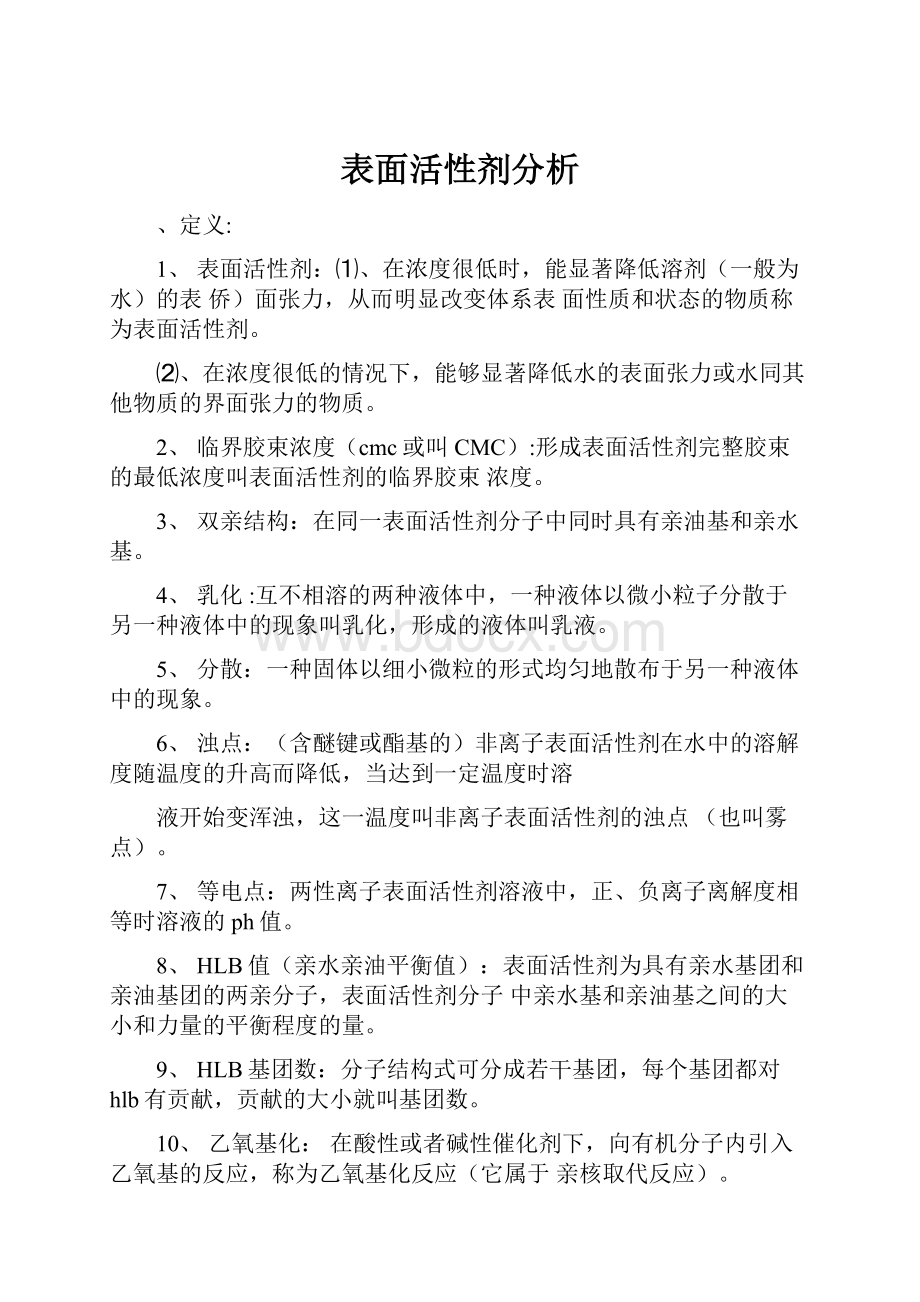 表面活性剂分析.docx