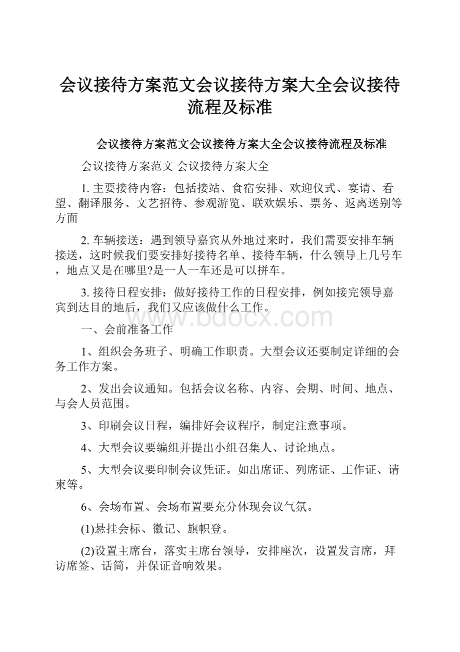 会议接待方案范文会议接待方案大全会议接待流程及标准.docx