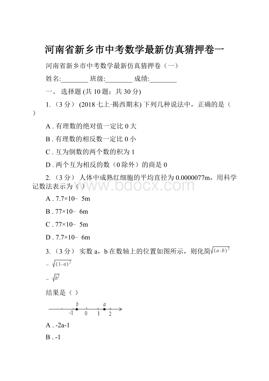 河南省新乡市中考数学最新仿真猜押卷一.docx