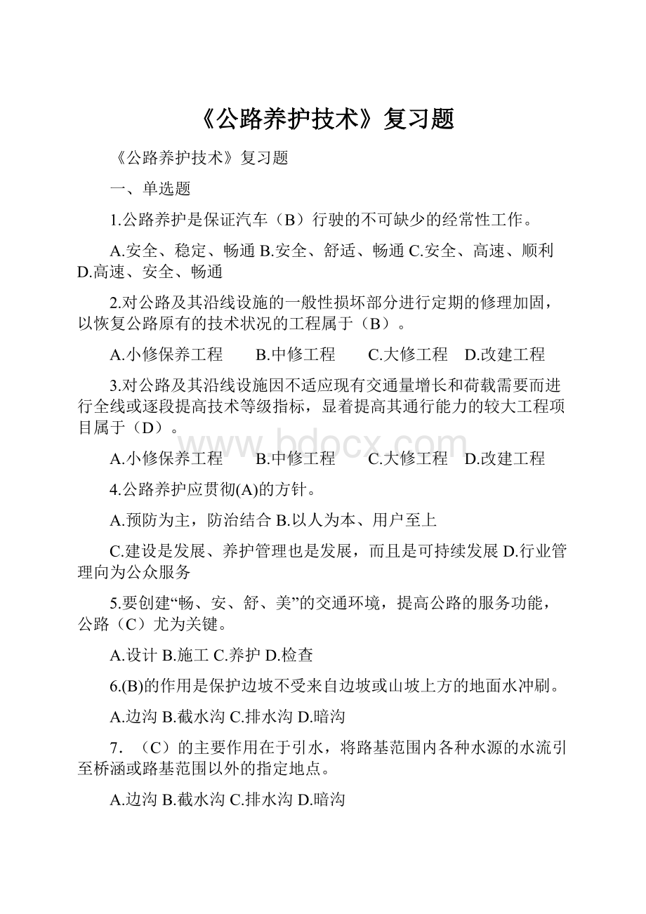 《公路养护技术》复习题.docx_第1页