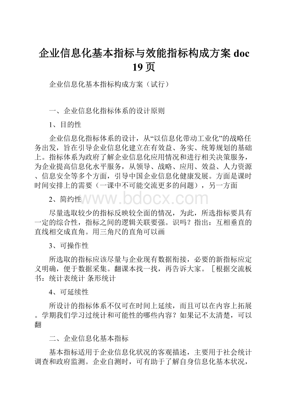 企业信息化基本指标与效能指标构成方案doc 19页.docx_第1页