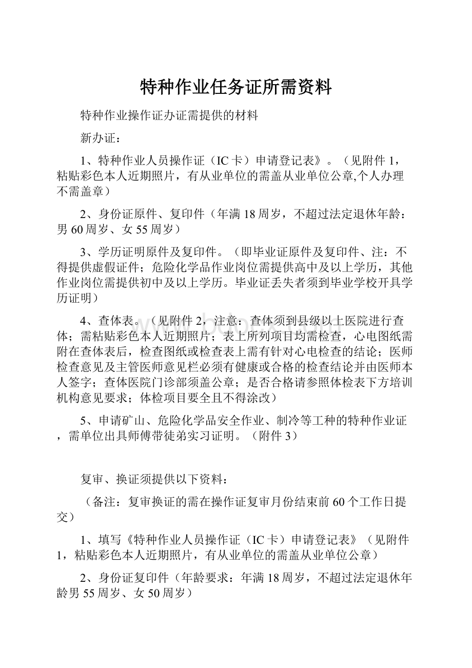 特种作业任务证所需资料.docx