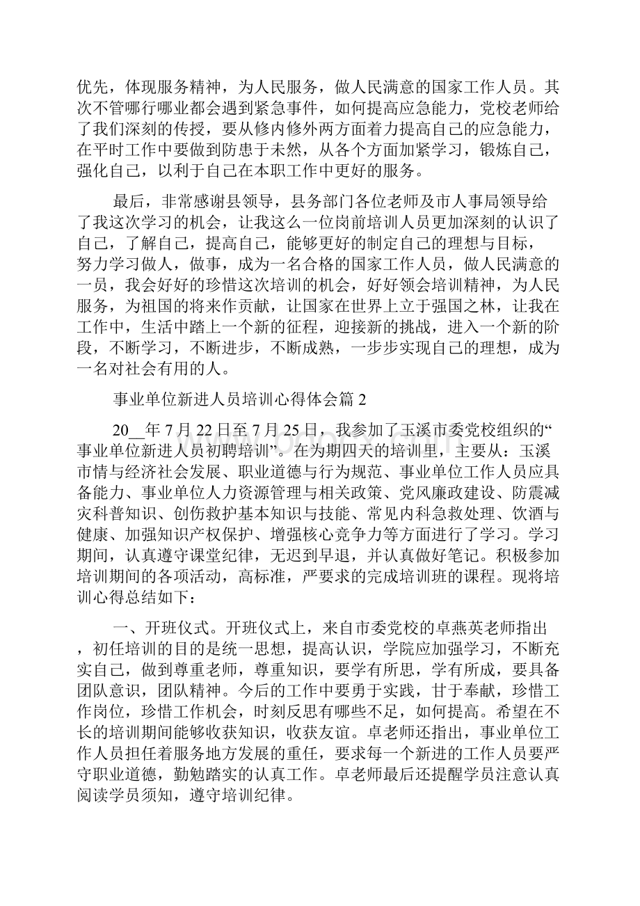 事业单位新进人员培训心得体会.docx_第3页