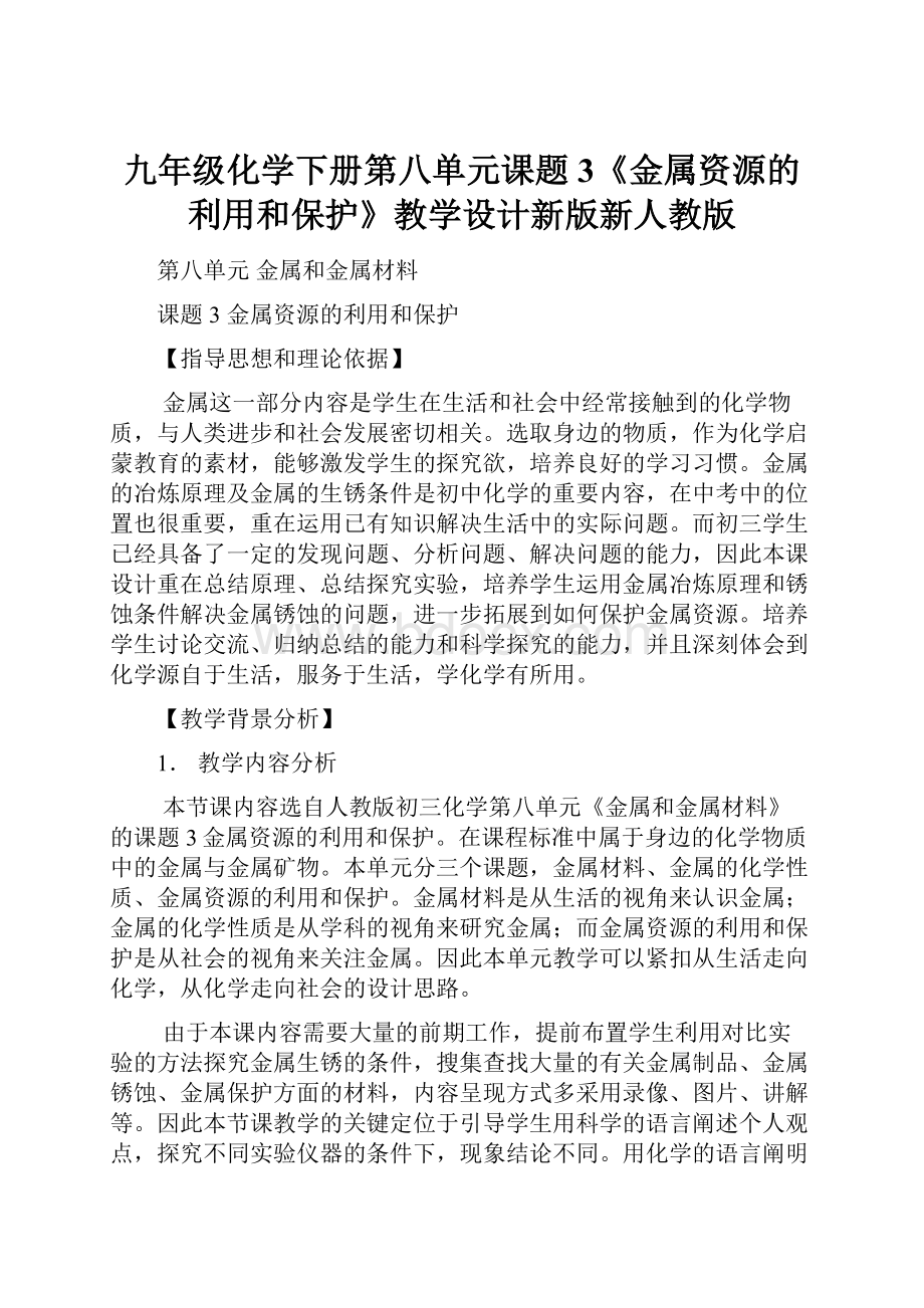 九年级化学下册第八单元课题3《金属资源的利用和保护》教学设计新版新人教版.docx