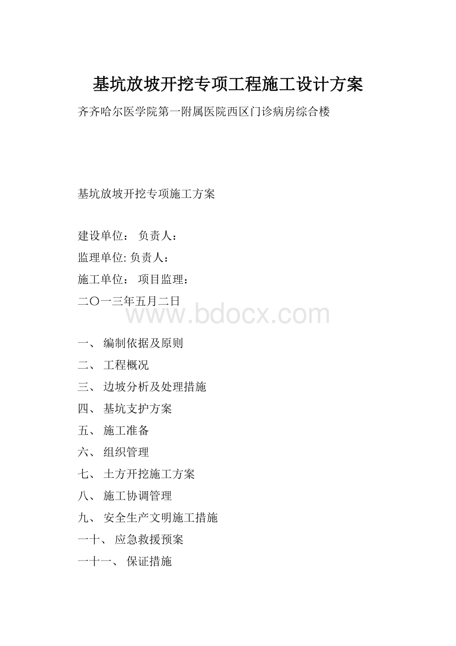 基坑放坡开挖专项工程施工设计方案.docx