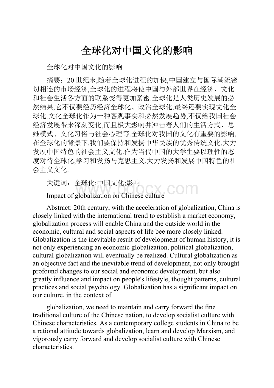 全球化对中国文化的影响.docx_第1页