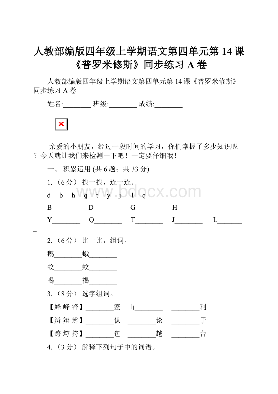 人教部编版四年级上学期语文第四单元第14课《普罗米修斯》同步练习A卷.docx_第1页