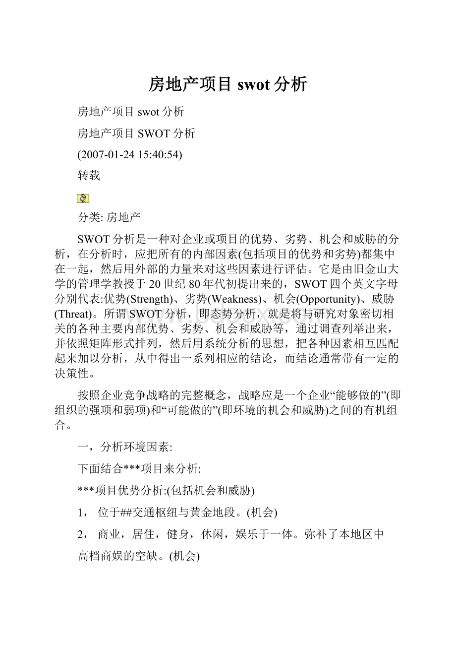 房地产项目swot分析.docx_第1页