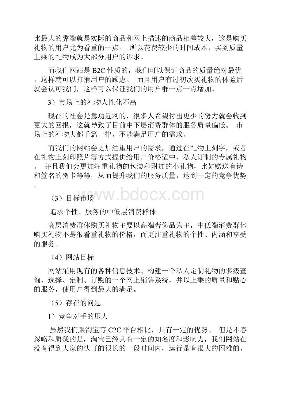 B2C私人定制礼物坊电商设计实现项目商业计划书.docx_第2页