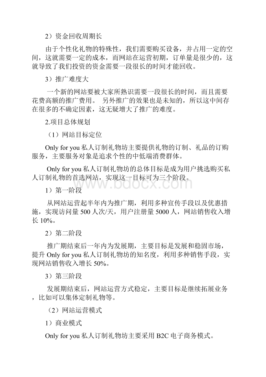 B2C私人定制礼物坊电商设计实现项目商业计划书.docx_第3页