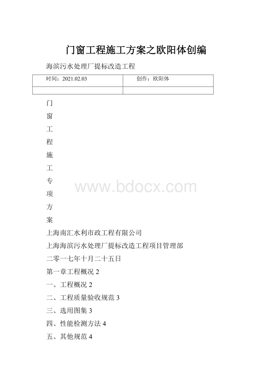 门窗工程施工方案之欧阳体创编.docx