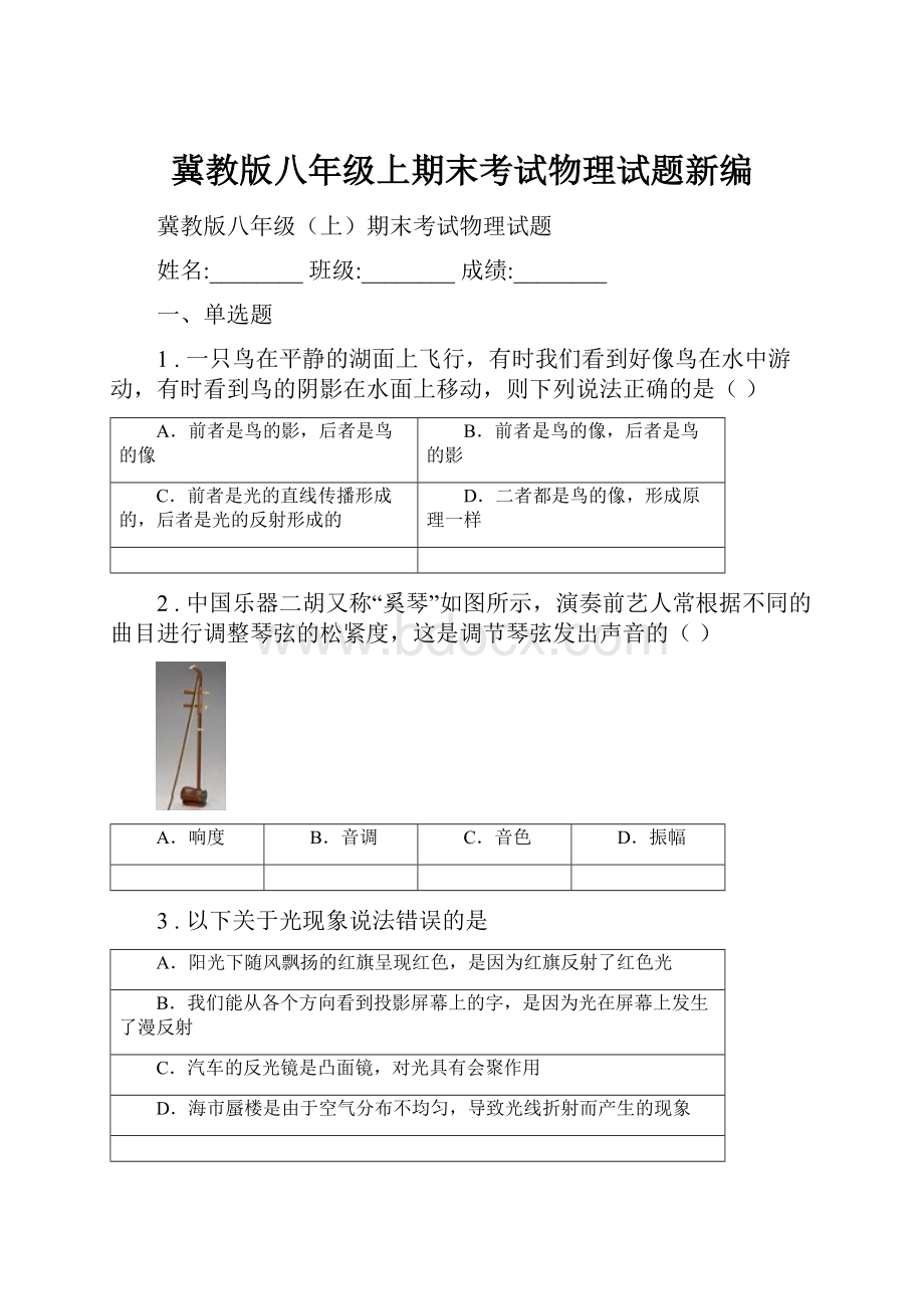 冀教版八年级上期末考试物理试题新编.docx